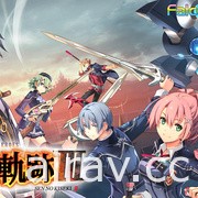 《零之軌跡》《碧之軌跡》與《閃之軌跡》全系列確定 2021 年推出 Switch 中文版