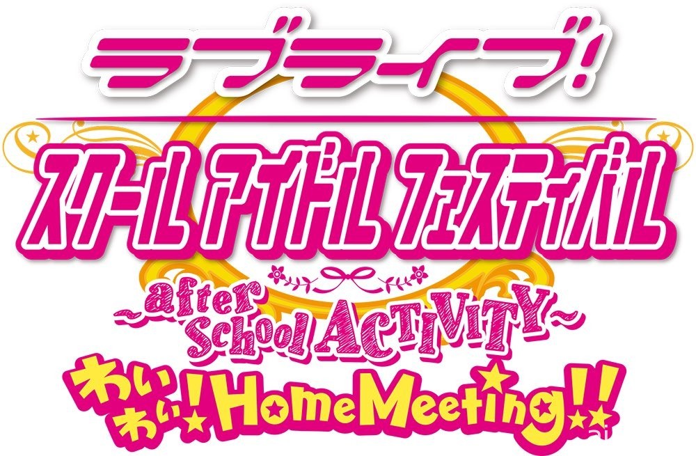 在家中見偶像！《LoveLive! 學園偶像祭 ～after school activity～》將登上 PS4 平台