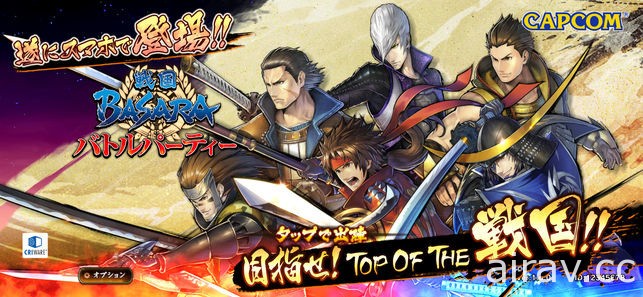 《戰國 BASARA》系列手機 RPG《戰國 BASARA 戰鬥派對》宣布 12 月 21 日停止營運