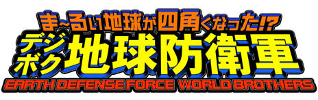 《數位方塊地球防衛軍》公開嚴選自系列作的搭乘兵器 以及敵對巨大生物追加情報