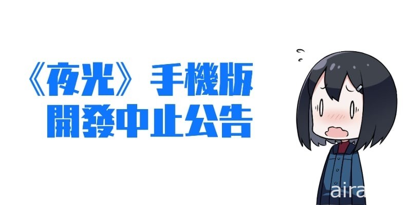 因題材敏感無法通過中國上市核准 國產文字冒險《夜光》確認手機版合作開發計畫中止