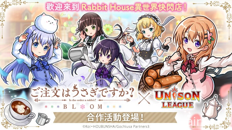 《UNISON LEAGUE》x 動畫《請問您今天要來點兔子嗎？ BLOOM》合作活動開跑