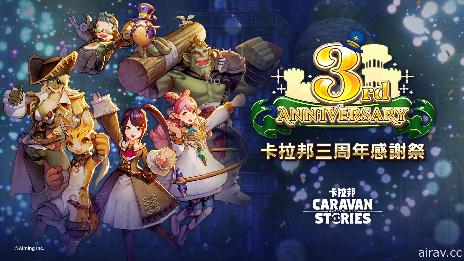 《卡拉邦 CARAVAN STORIES》日版三周年紀念活動登場 最多獲得免費 300 連抽