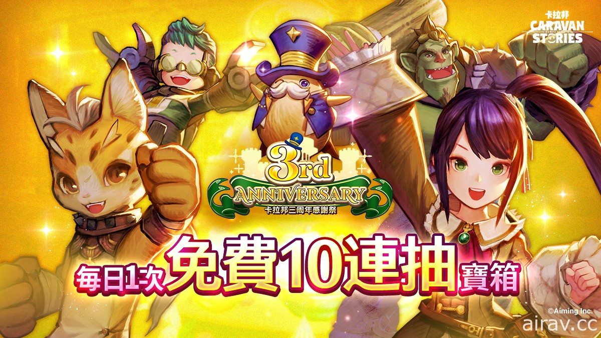 《卡拉邦 CARAVAN STORIES》日版三周年紀念活動登場 最多獲得免費 300 連抽