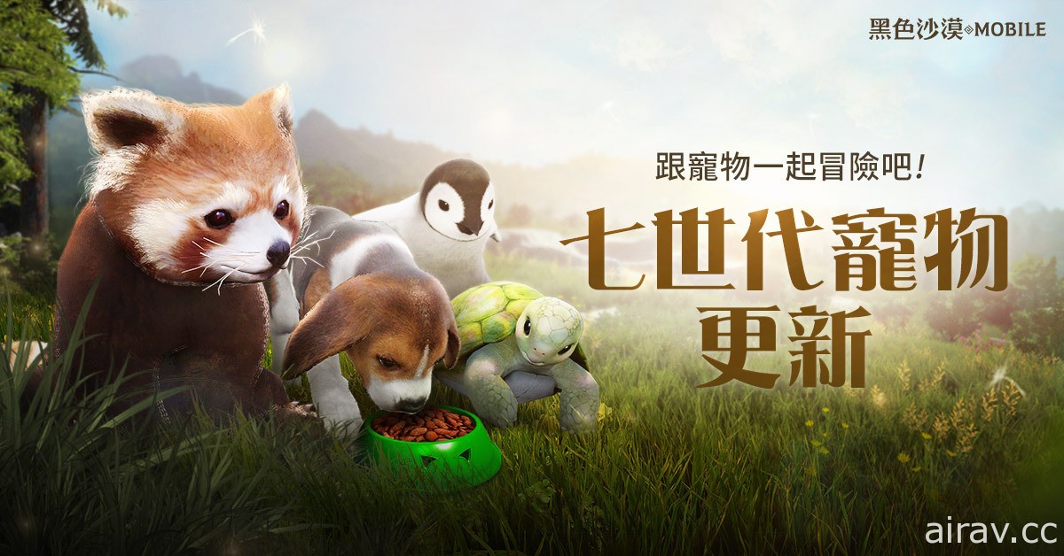 MMORPG《黑色沙漠 MOBILE》推出 7 世代宠物及多种活动