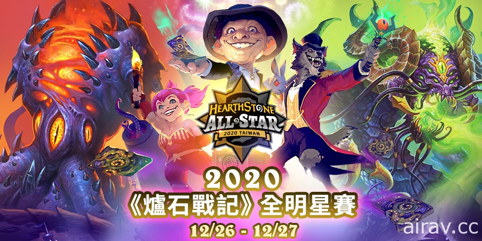 《爐石戰記》公布 2020 全明星賽「英雄戰場」項目選手名單　Kripp、Dog、Rdu 等參戰