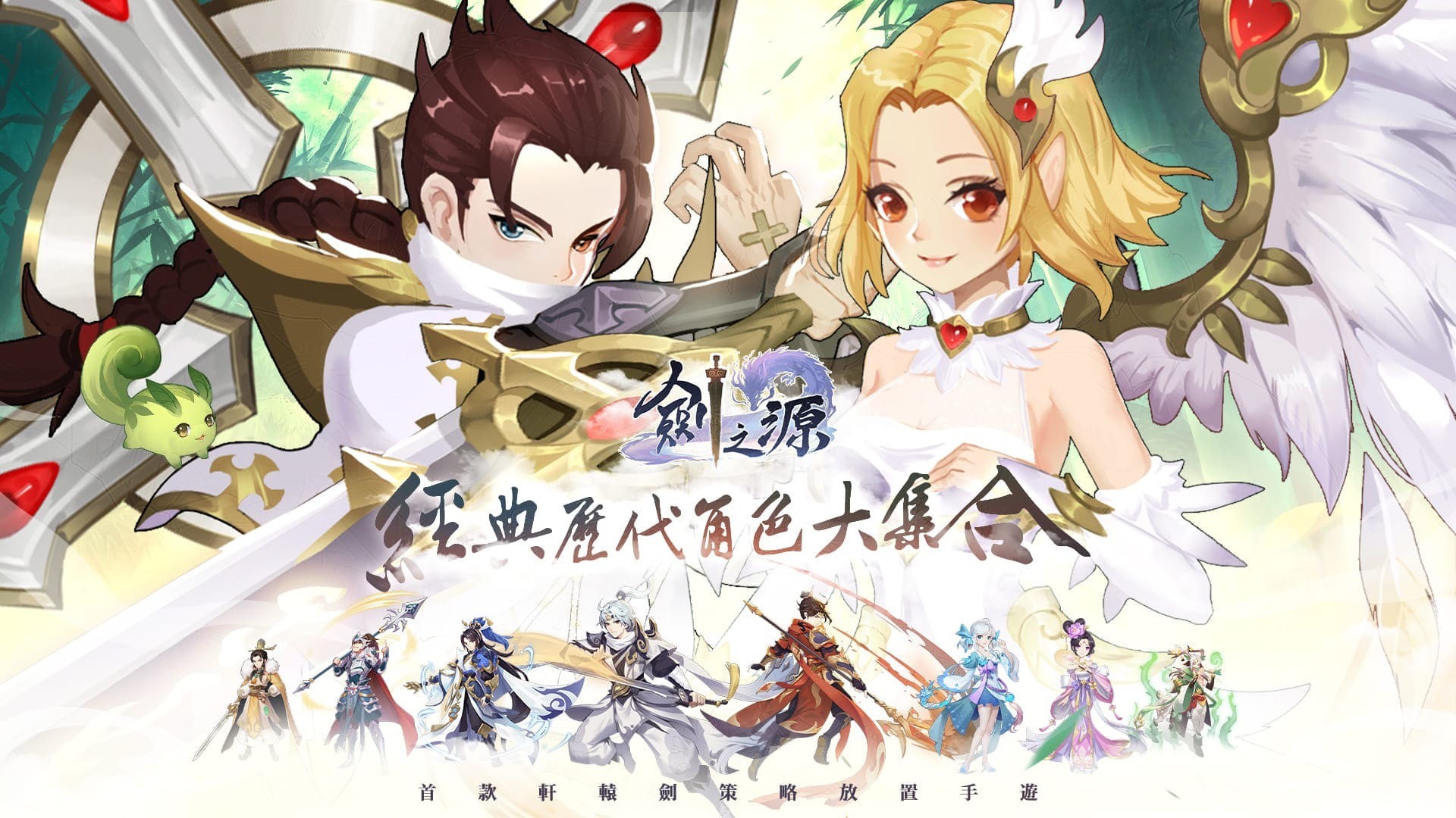 放置型策略 RPG《軒轅劍 - 劍之源》首部資料片更新 推出全新夥伴及多樣玩法