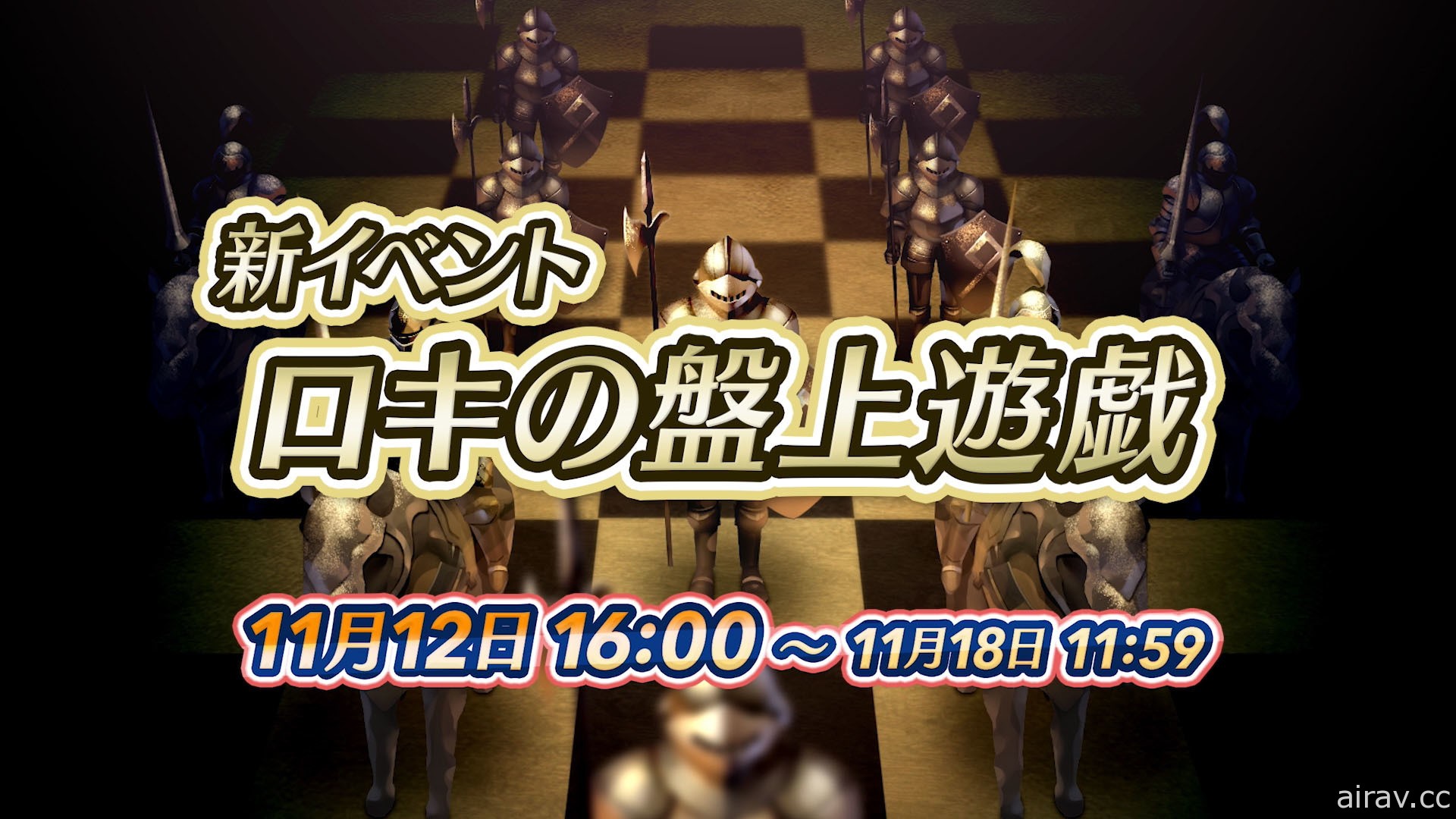 《圣火降魔录 英雄云集》新活动“洛基的棋盘游戏”11 月 12 日登场