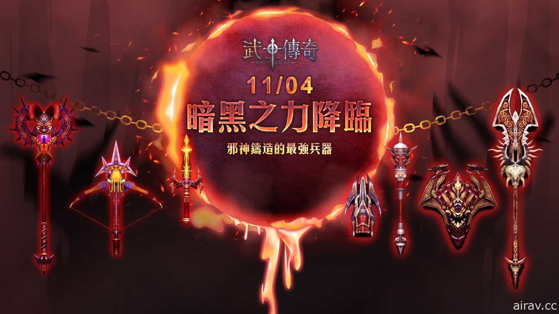 《武士传奇 Online》新改版“暗黑之力降临”今日登场 黑暗骑士武器将解锁特殊职业能力