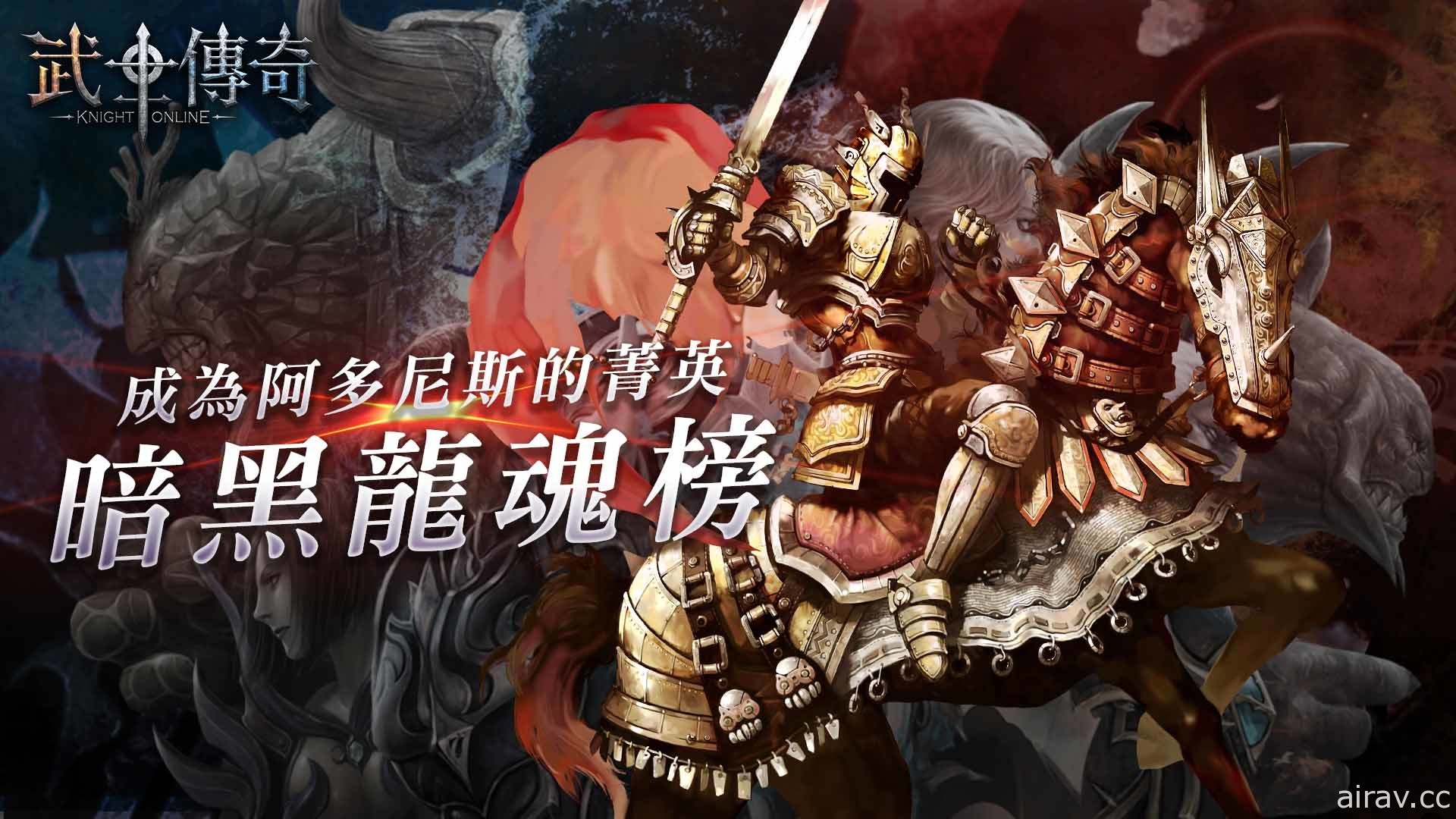 《武士傳奇 Online》新改版「暗黑之力降臨」今日登場 黑暗騎士武器將解鎖特殊職業能力