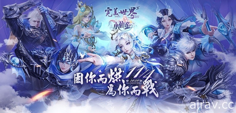 《完美世界 2 Online》今日改版開放新副本、地圖 培養小仙童為玩家增強戰力應對不同戰況