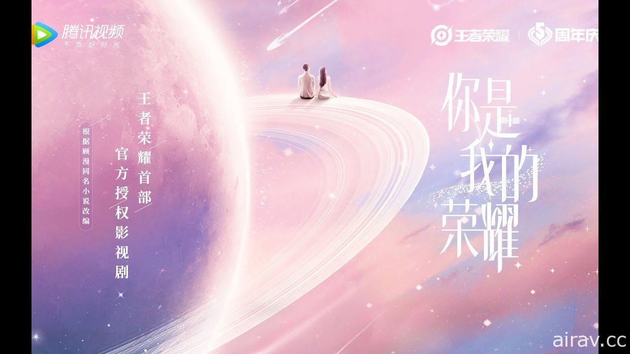 《王者榮耀》釋出《代號：破曉》《代號：啟程》新作及授權影劇《你是我的榮耀》情報