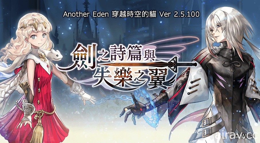 《Another Eden：穿越時空的貓》外典「劍之詩篇與失樂之翼」發布 首次以連載形式更新