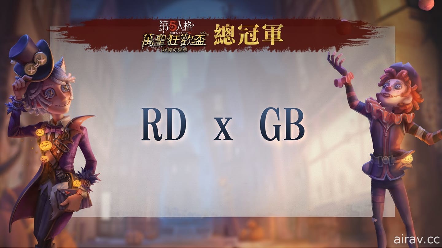 《第五人格》萬聖狂歡盃電競賽事冠軍出爐 「RD x GB」奪冠 釋出賽後專訪