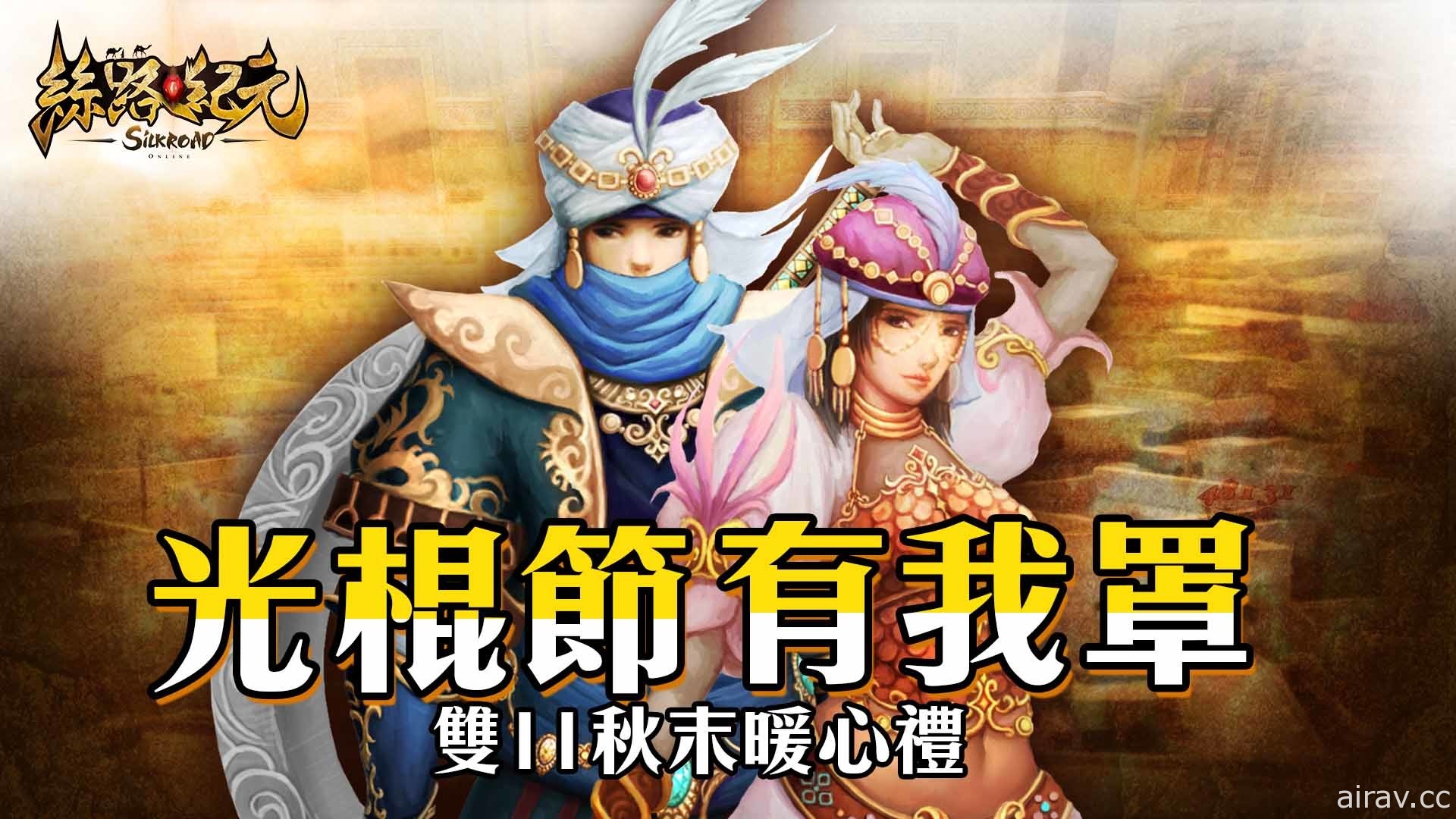 《絲路紀元》大型改版「破曉之戰」登場 探索暗藏沙漠盜賊團的「阿拉伯地區」