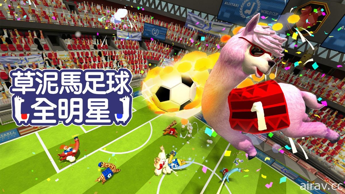 瘋狂搞笑足球遊戲《草泥馬足球：全明星》現已登陸 Nintendo Switch