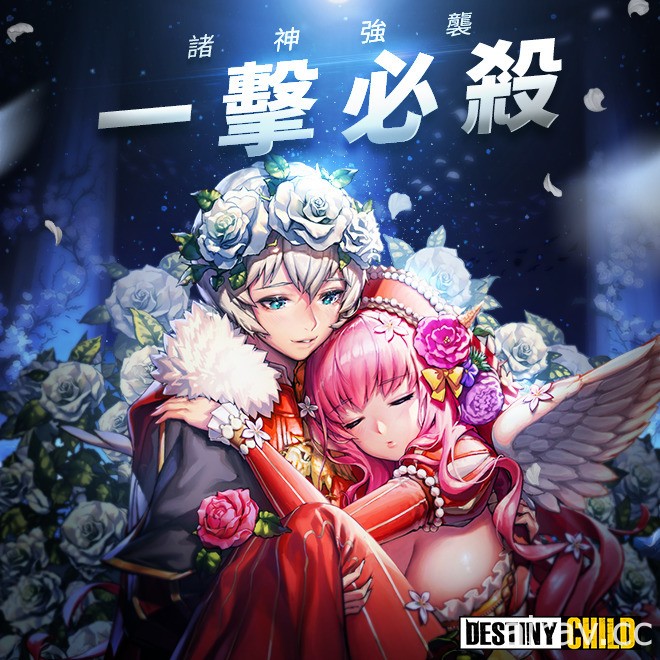 《命運之子》全新諸神強襲副本「羅密歐與茱麗葉（Romeo &amp; Juliet）」登場