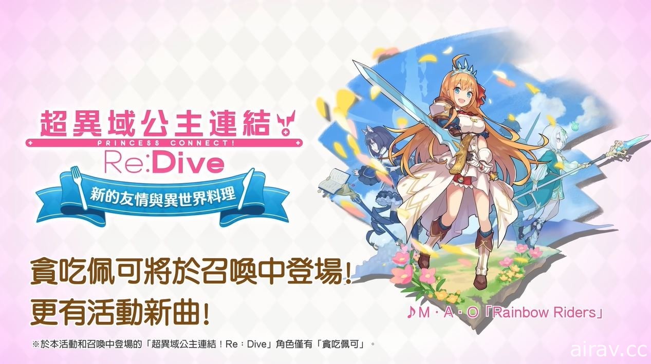 《失落的龍絆》x《超異域公主連結☆Re:Dive》合作確認 「貪吃佩可」即將登場