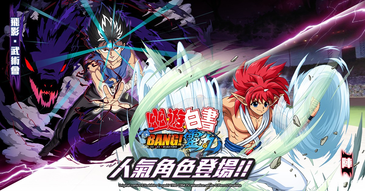 《幽遊白書：BANG！靈丸》「飛影．武術會」及「陣」現身 同時釋出三大流派介紹