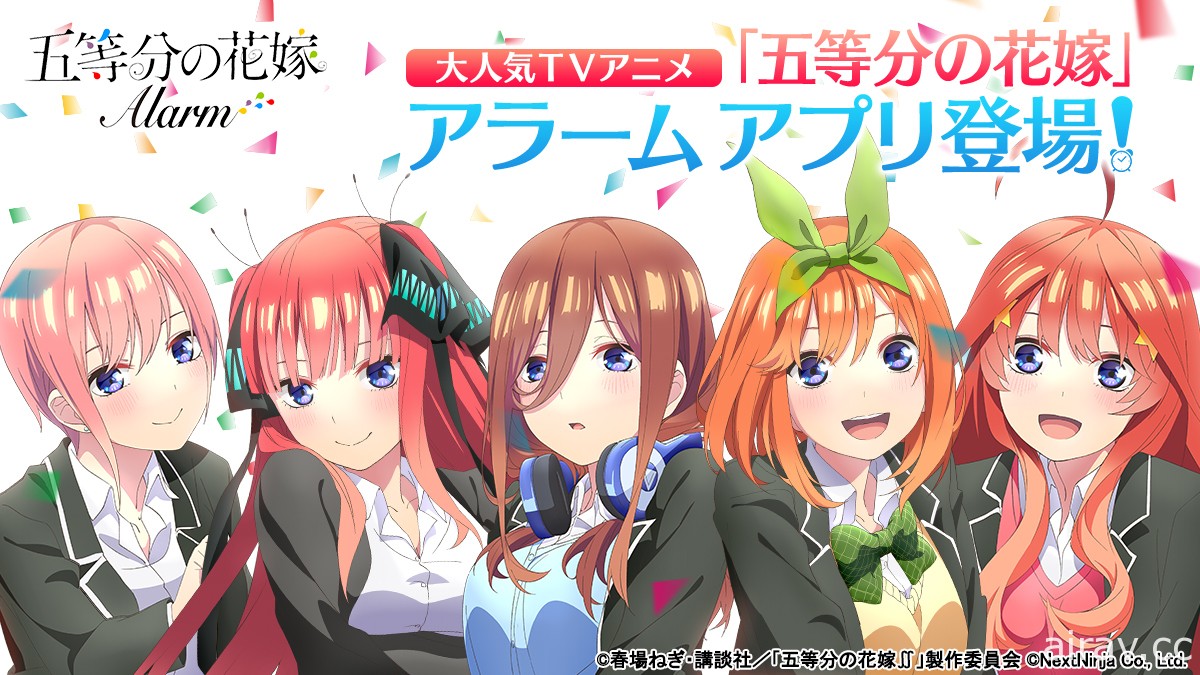 《五等分的新娘》鬧鐘 App 確定推出 設有第二季電視動畫連動功能