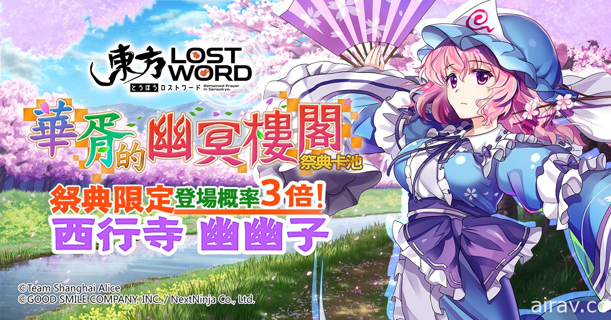 《东方 LostWord》繁中版推出限时祈愿活动 限定角色“幽幽子”登场