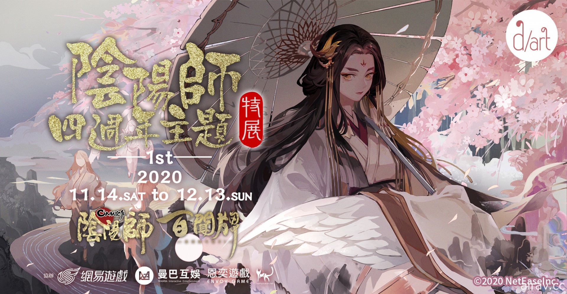 《阴阳师 Onmyoji》四周年纪念主题特展将于 d/art 展出