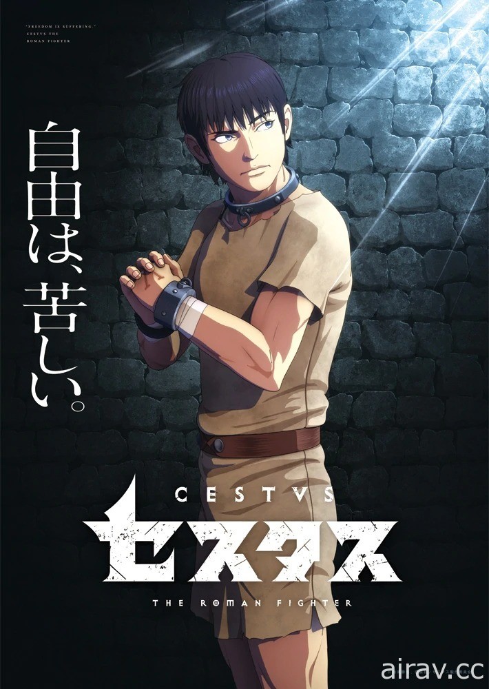 《拳鬥暗黑傳》漫畫改編動畫《CESTVS -The Roman Fighter-》明年 4 月開播