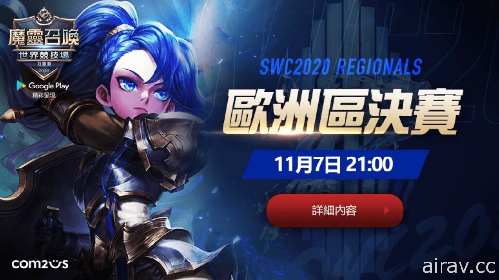 《魔靈召喚》SWC 2020 歐洲區決賽本周六壓軸開戰