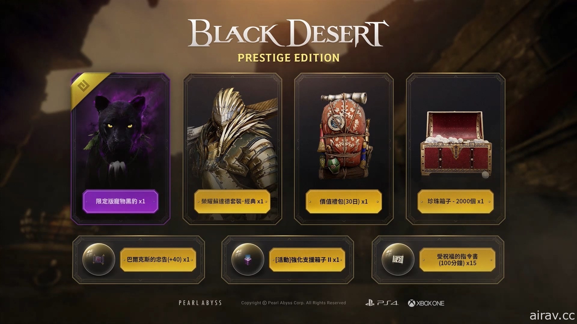 《黑色沙漠 PRESTIGE EDITION》PS4 繁体中文实体版今日上市