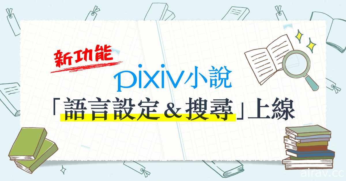 pixiv 小說投稿服務增加語言搜尋「第二屆 哈臺味小說創作賞」今日展開