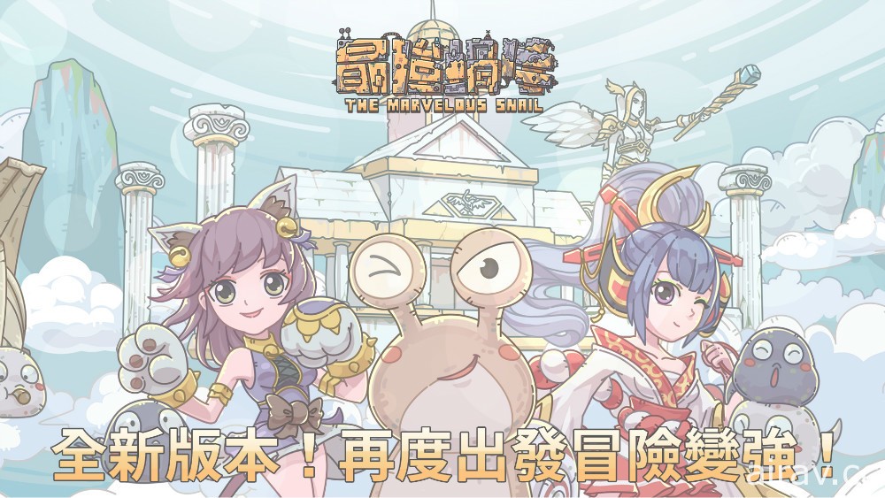 进化放置 RPG《最强蜗牛》寻蜗活动开启 释出改版重点介绍