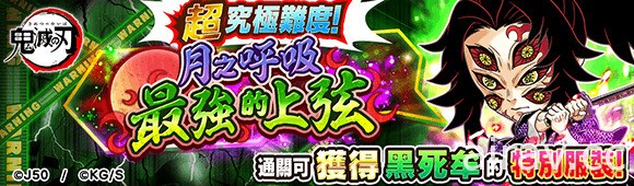 《JUMPUTI HEROES 英雄氣泡》推出《鬼滅之刃》大特集祭活動第二彈