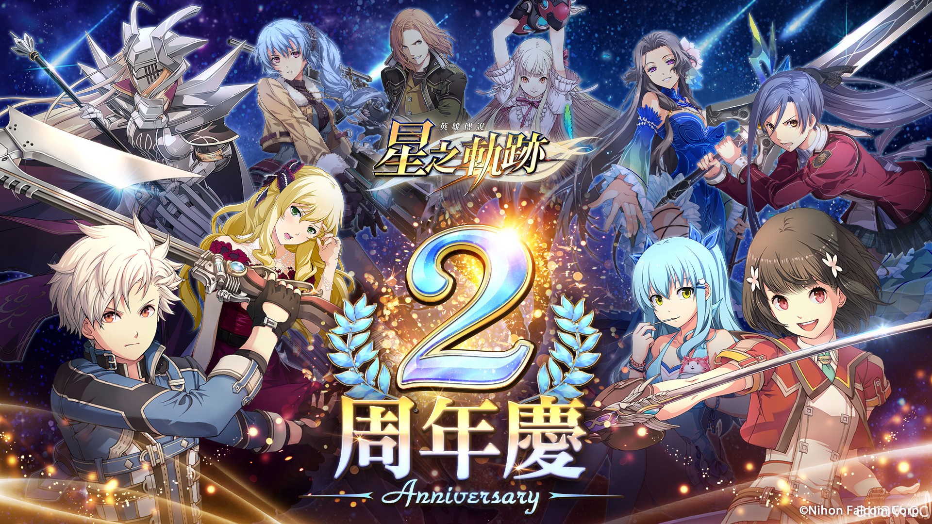 《英雄傳說：星之軌跡》歡慶 2 周年 每日免費 10 連抽等回饋限時登場