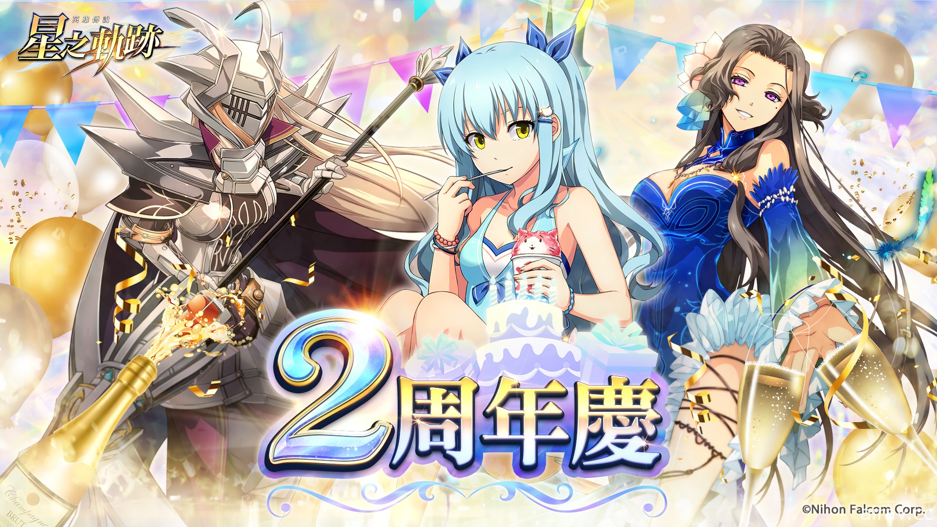 《英雄傳說：星之軌跡》歡慶 2 周年 每日免費 10 連抽等回饋限時登場