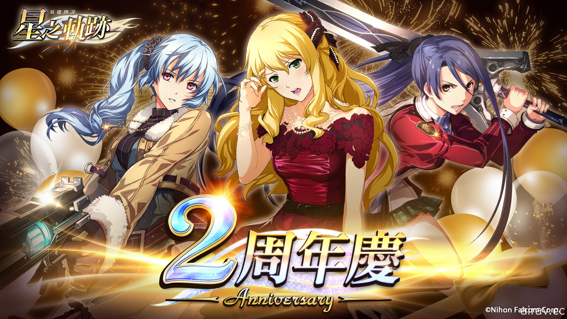 《英雄传说：星之轨迹》欢庆 2 周年 每日免费 10 连抽等回馈限时登场