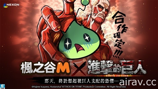 《楓之谷 M》x《進擊的巨人》合作確定 獻出你的心臟、面對被巨人支配的恐懼吧