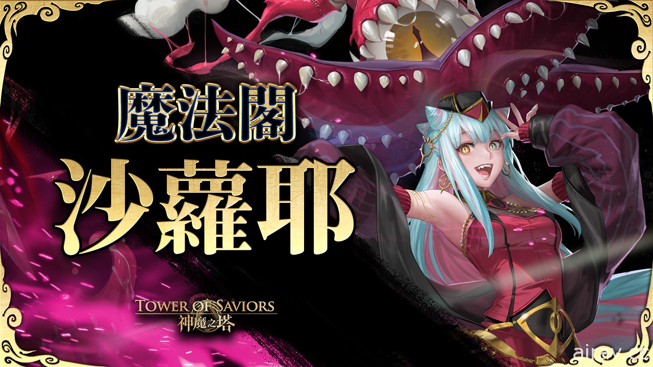 《神魔之塔》全新「魔法閣沙蘿耶」系列角色不日誕生 地獄級魔王「 馬列斯」下週降臨