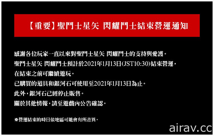 指令戰鬥聖鬥士 RPG《聖鬥士星矢 閃耀鬥士》將於 2021 年 1 月 13 日結束營運