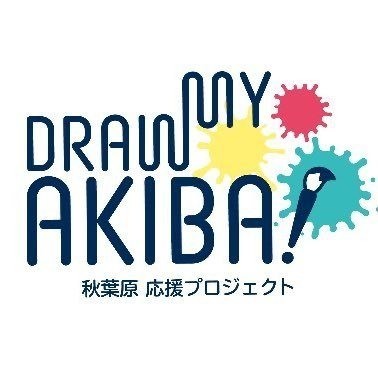 為秋葉原打氣「秋葉原應援活動〜DRAW MY AKIBA〜」向全球創作者徵稿