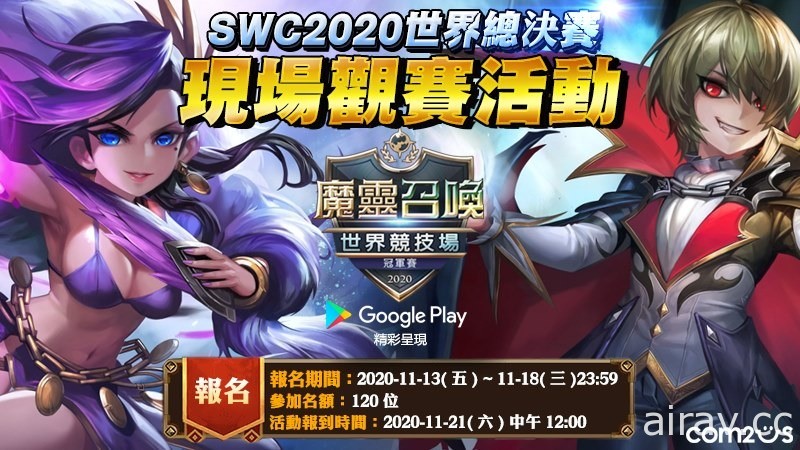 《魔靈召喚》SWC 2020 台港代表選手專訪 分享晉級世界總決賽的喜悅