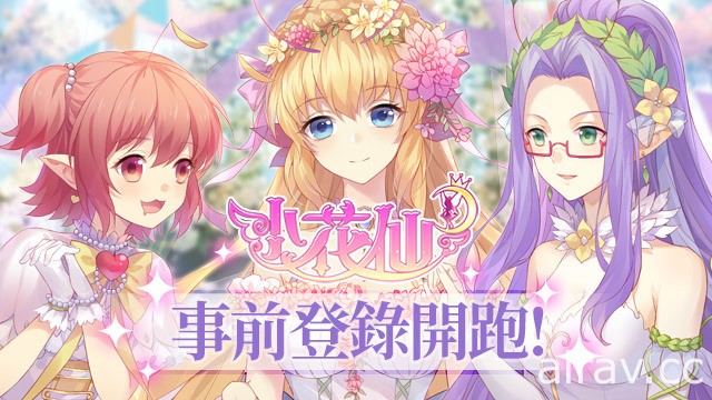 網頁遊戲《小花仙》改編《小花仙 M》事前登錄開跑 角色投票活動同步登場