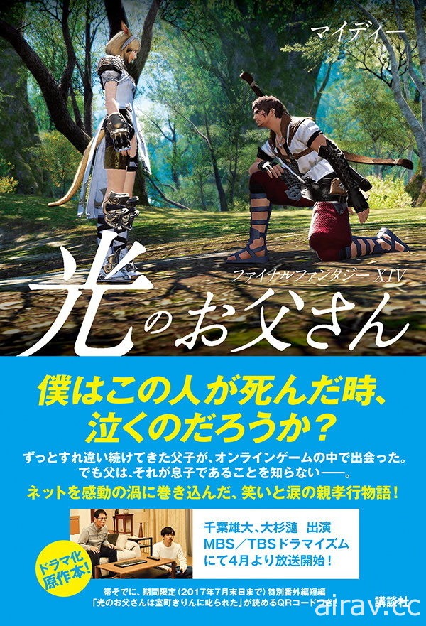 《FF XIV》改編作品「光之老爸」原作者自曝罹癌來日無多 久違登入引發網友集氣祈禱