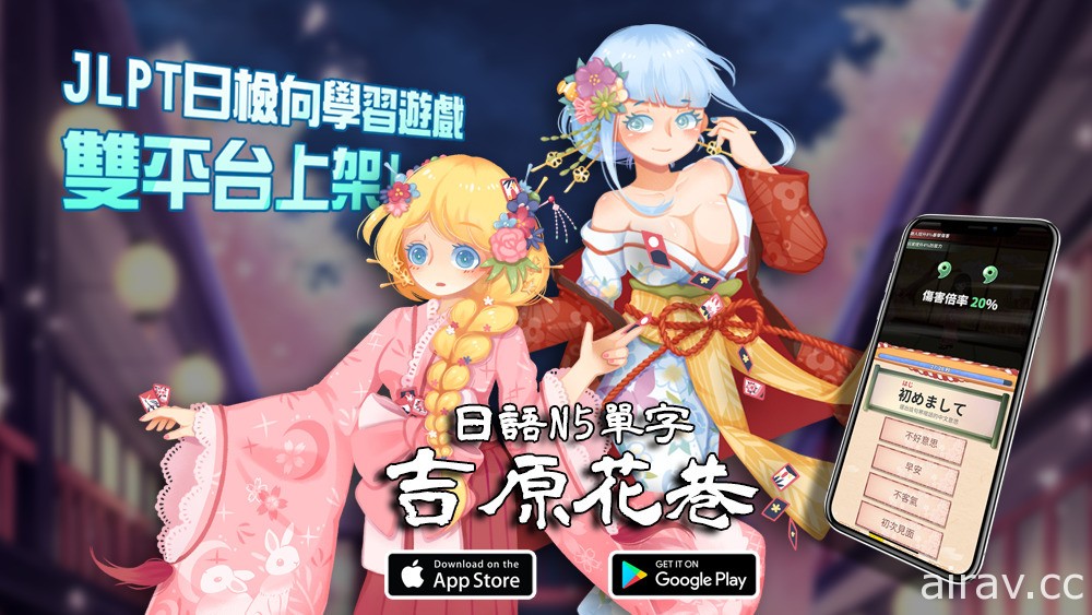 寓教於樂！日文單字問答遊戲《日語 N5 單字 - 吉原花巷》於手機雙平台上架