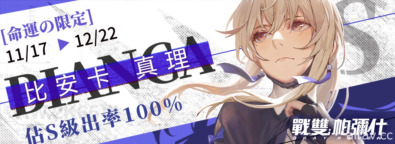 《戰雙帕彌什》全新版本「永久列車」上線 S 級角色「比安卡・真理」降臨