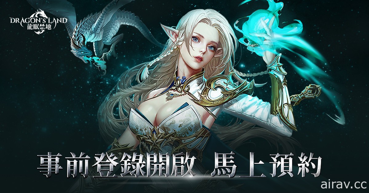 MMORPG《DRAGON’S LAND 龍眠禁地》確定於台港澳等地推出 正式開啟事前登錄活動