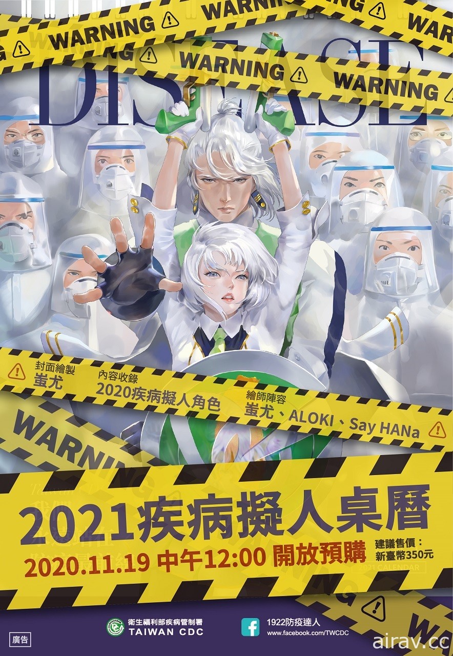 疾病拟人 2021 年防疫桌历“我们 永远站在防疫最前线”19 日起开放预购