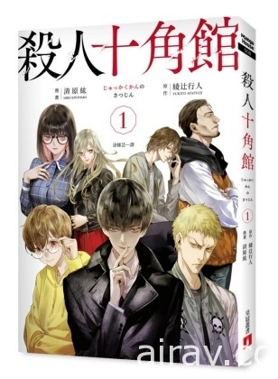 綾辻行人×清原紘《殺人十角館》中文版漫畫 11 月 30 日在台上市