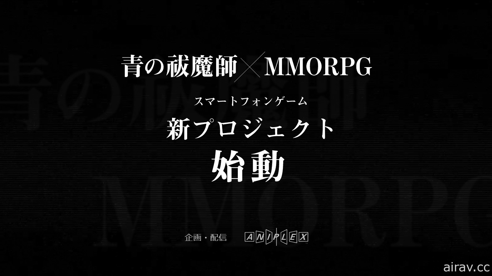 《青之驅魔師 DAMNED CHORD》開發終止 &quot;青之驅魔師 × MMORPG&quot; 企劃始動