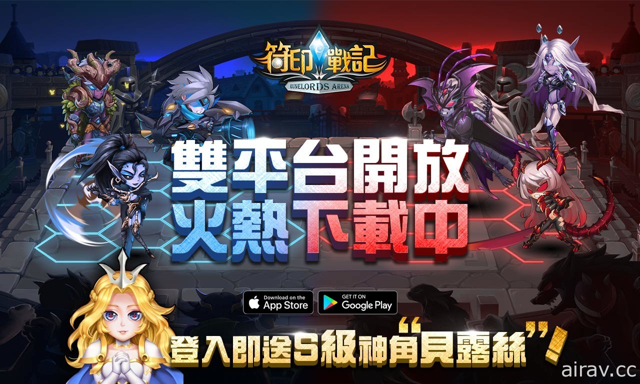 《符印战记 Runelords Arena Online》双平台正式上线 限定活动同步开启