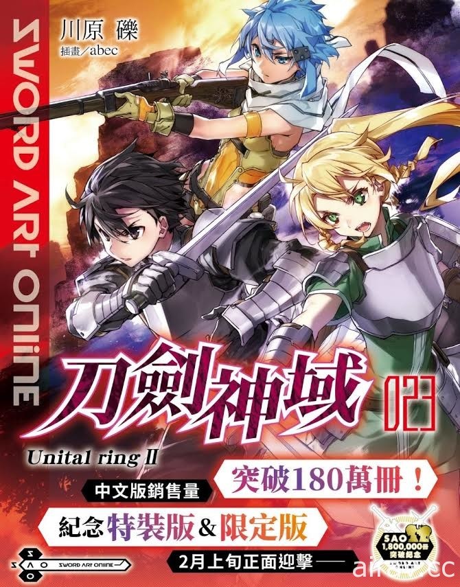 【TiCA 21】《Sword Art Online 刀劍神域 (23) Unital ring Ⅱ》紀念特裝版/限定版預購開跑